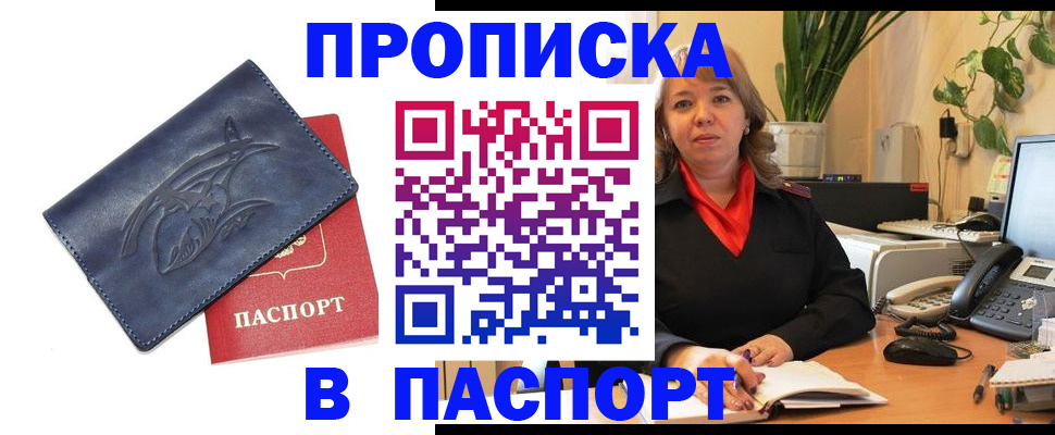 прописка штамп в Дубне